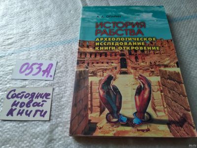 Лот: 18062897. Фото: 1. oz Опарин, А. История рабства... Религия, оккультизм, эзотерика