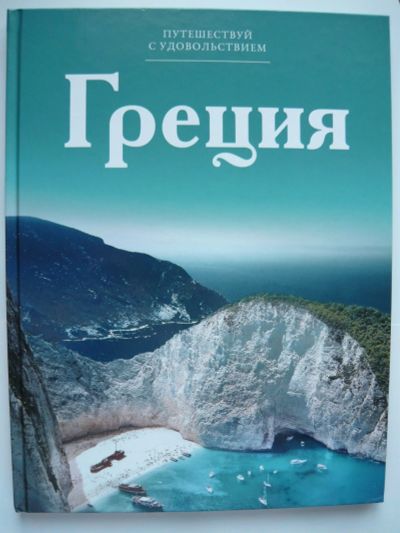 Лот: 15799325. Фото: 1. Альбом Греция /серия Путешествуй... Путешествия, туризм