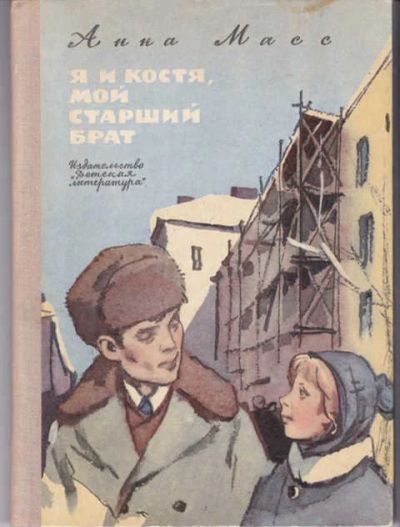 Лот: 12294903. Фото: 1. Я и Костя, мой старший брат Повесть... Художественная для детей