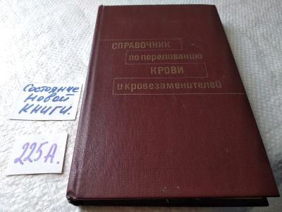 Лот: 7307789. Фото: 1. (1092326) Справочник по переливанию... Традиционная медицина