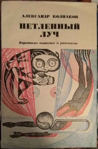 Лот: 21009785. Фото: 1. Книга "Нетленный луч" (Александр... Художественная