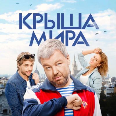 Лот: 24414254. Фото: 1. Крыша мира. Видеозаписи, фильмы