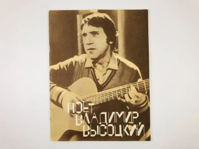 Лот: 23295990. Фото: 1. Поет Владимир Высоцкий. Песни... Музыка