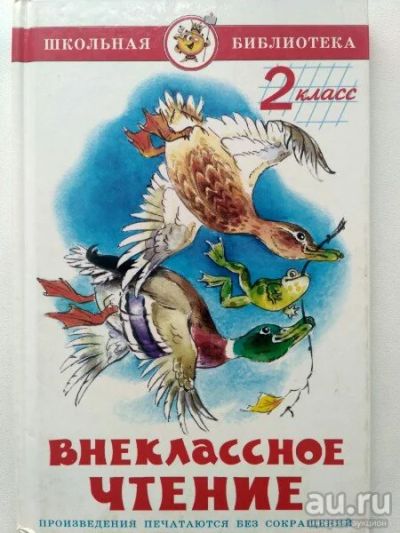 Лот: 17986113. Фото: 1. Внеклассное чтение 2 класс. Художественная для детей