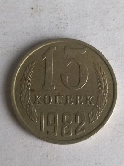 Лот: 13276215. Фото: 1. 15 копеек 1982. Россия и СССР 1917-1991 года