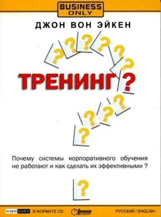 Лот: 6737395. Фото: 1. Тренинг? Почему системы корпоративного... Красноярск