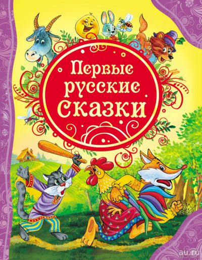 Лот: 15320384. Фото: 1. Первые русские сказки (Все лучшие... Художественная для детей