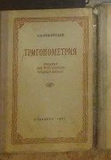 Лот: 10422794. Фото: 1. Тригонометрия. Учебник для 9-10... Для школы