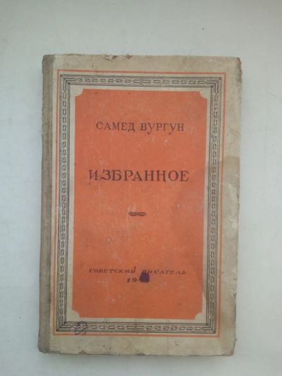 Лот: 21421651. Фото: 1. С. Вургун. Избранное. 1949 год... Книги