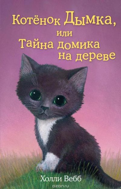 Лот: 10910602. Фото: 1. котёнок дымка или тайна домика... Художественная