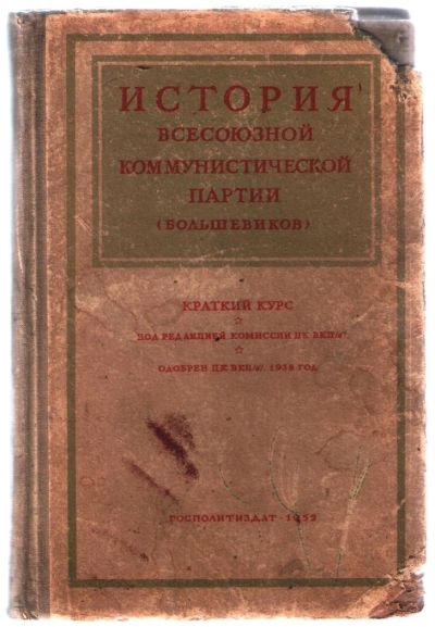 Лот: 10841211. Фото: 1. История всесоюзной коммунистической... Политика