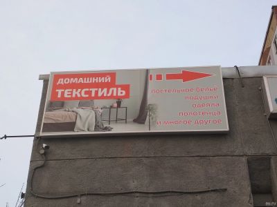 Лот: 15390422. Фото: 1. Рекламная вывеска "Текстиль". Рекламные материалы и оборудование