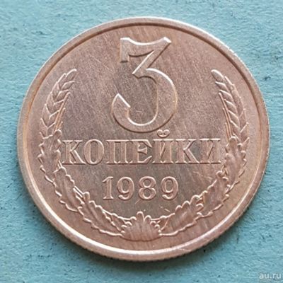 Лот: 13735409. Фото: 1. 3 копейки 1989. Россия и СССР 1917-1991 года