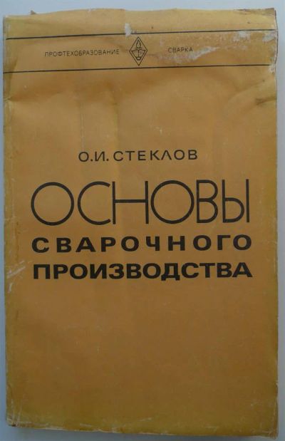 Лот: 3773528. Фото: 1. Основы сварочного производства... Другое (наука и техника)