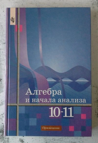 Лот: 12744044. Фото: 1. Алгебра и начала анализа. 10-11... Для школы