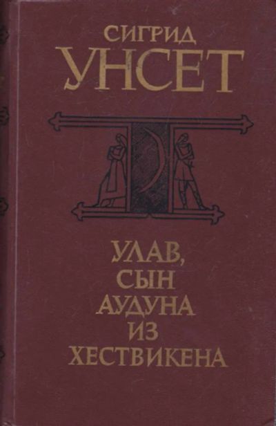 Лот: 23440731. Фото: 1. Улав, сын Аудуна из Хествикена. Художественная