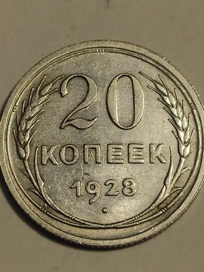Лот: 25026032. Фото: 1. 20 копеек 1928 г. СССР, серебро. Россия и СССР 1917-1991 года