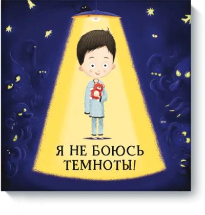 Лот: 24461727. Фото: 1. Я не боюсь темноты!. Художественная для детей