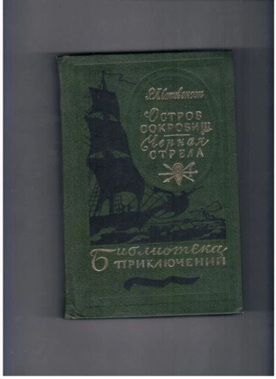 Лот: 10713871. Фото: 1. Остров сокровищ. Черная стрела... Художественная