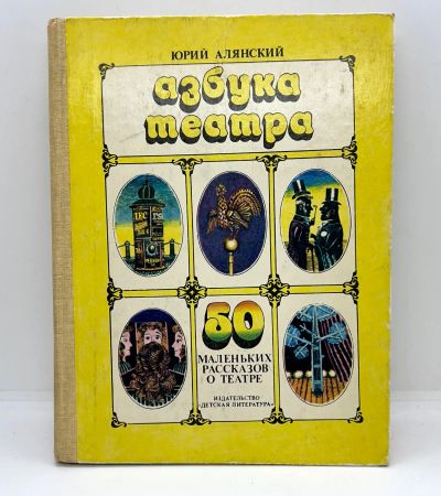Лот: 22813498. Фото: 1. 📕 Юрий Алянский. Азбука театра... Познавательная литература
