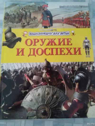 Лот: 17088767. Фото: 1. "Оружие и доспехи". Познавательная литература