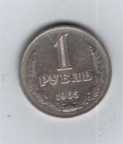 Лот: 708580. Фото: 1. 1 рубль 1965 год. СССР. (№343м... Россия и СССР 1917-1991 года