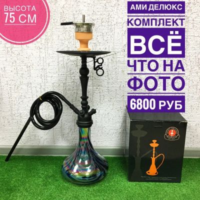 Лот: 10941622. Фото: 1. Ами делюкс супер комплект. Аксессуары и запчасти для кальянов