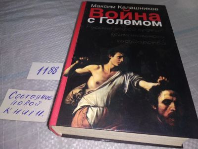 Лот: 19168205. Фото: 1. Калашников М. Война с Големом... Художественная