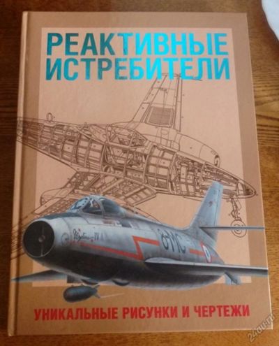 Лот: 5800623. Фото: 1. Д Винчестер. Реактивные истребители... Другое (наука и техника)