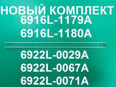 Лот: 21787794. Фото: 1. Новый комплект ,0135, 6922l-0071a... Запчасти для телевизоров, видеотехники, аудиотехники