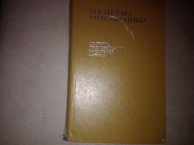 Лот: 7184915. Фото: 1. Богатство отверженных сборник... Художественная