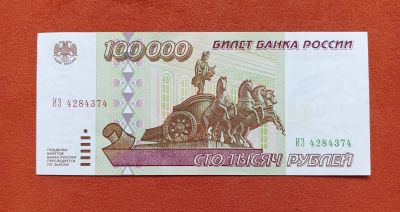 Лот: 17766447. Фото: 1. 100000 рублей 1995.. Россия, СССР, страны СНГ