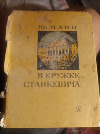 Лот: 25083985. Фото: 1. Книга. В кружке станкевича. Художественная