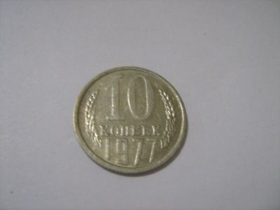 Лот: 7240043. Фото: 1. 10 коп. 1977. Россия и СССР 1917-1991 года