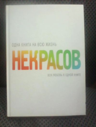 Лот: 10698889. Фото: 1. Анатолий Некрасов "Вся любовь... Психология