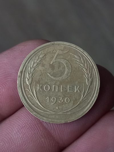 Лот: 23685146. Фото: 1. 5 копеек 1930 очень хороший рельеф. Россия и СССР 1917-1991 года