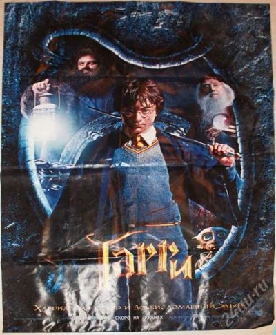 Лот: 1050284. Фото: 1. Плакат "Гарри Поттер. Хагрид... Другое (коллекционирование, моделизм)