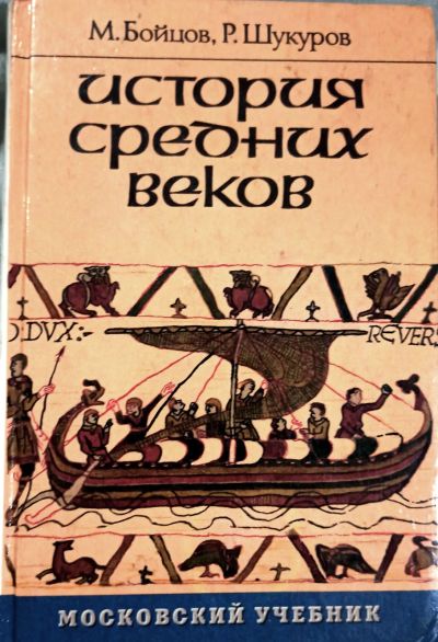 Лот: 20560596. Фото: 1. Бойцов Михаил, Шукуров Рустам... Для школы