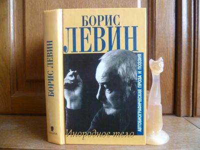 Лот: 25716463. Фото: 1. Левин Б. Инородное тело. Автобиографическая... Мемуары, биографии