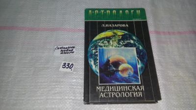 Лот: 8860295. Фото: 1. Лариса Назарова Медицинская астрология... Религия, оккультизм, эзотерика
