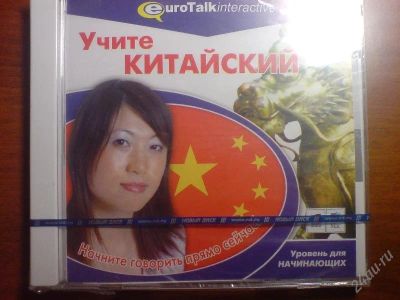Лот: 131011. Фото: 1. Диск. "Учите Китайский" Новый!. Энциклопедии, словари, обучающие