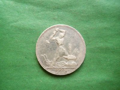 Лот: 25022844. Фото: 1. 50 копеек 1925 г. ПЛ серебро. Россия и СССР 1917-1991 года