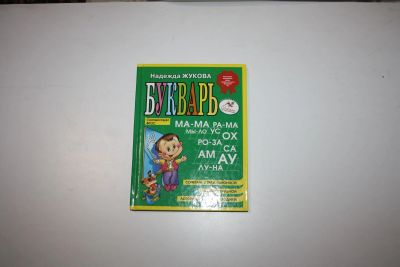 Лот: 24615115. Фото: 1. Букварь. Учебное пособие. Жукова... Познавательная литература