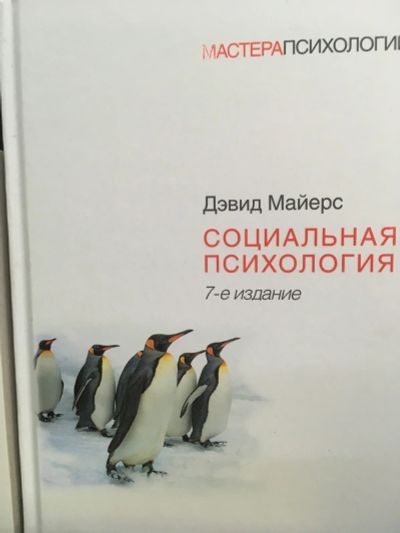 Лот: 12504764. Фото: 1. Дэвид Майерс "Социальная психология... Психология