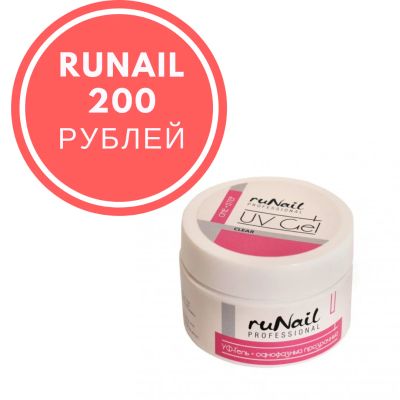 Лот: 12614696. Фото: 1. Гель Для Наращивания Runail. Наращивание ногтей