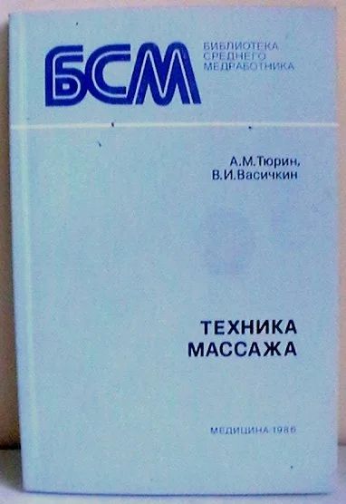 Лот: 12309181. Фото: 1. Тюрин А.М., Васичкин В.И. "Техника... Популярная и народная медицина