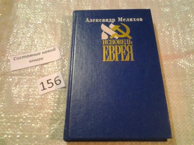 Лот: 6606215. Фото: 1. Исповедь еврея, Книга включает... Художественная