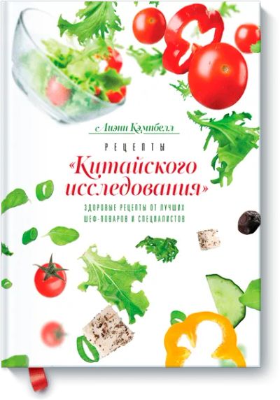 Лот: 24460467. Фото: 1. Рецепты «Китайского исследования... Популярная и народная медицина