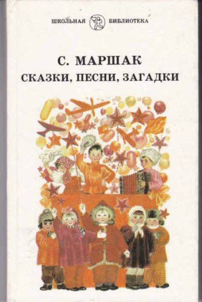 Лот: 12294344. Фото: 1. Сказки, песни, загадки. Художественная для детей
