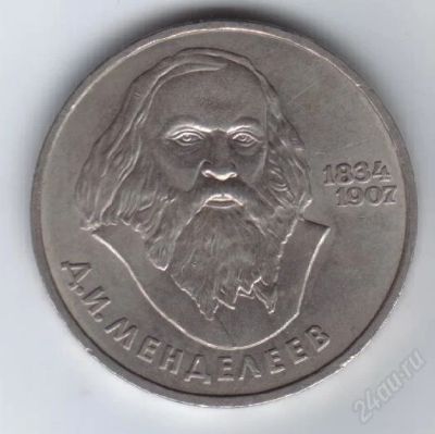 Лот: 34241. Фото: 1. 1 рубль. Менделеев. 1984 год... Россия и СССР 1917-1991 года